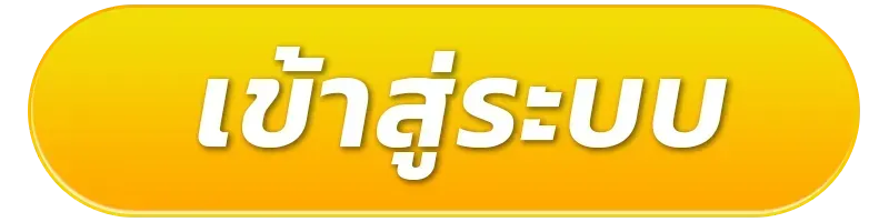 สล็อตแตกง่าย ทางเข้า